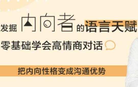 挖掘内向者的语言天赋，24个沟通套路，提高你的情商对话 - 中创网-中创网