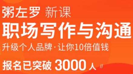 粥左罗-职场写作与沟通，升级个人品牌，让你10倍值钱 - 中创网-中创网