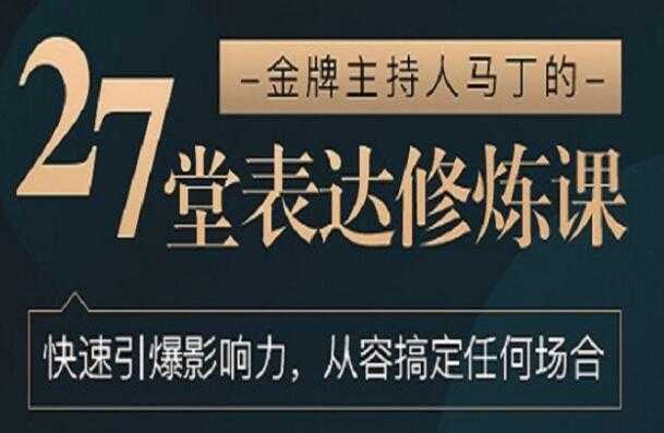 如何提高表达能力《27堂表达修炼课》金牌主持人-教你提高表达能力 - 中创网-中创网