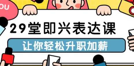 演讲口才讲座，29堂即兴表达课，让你轻松升职加薪 - 中创网-中创网
