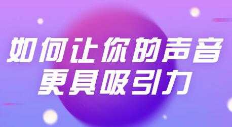 图片[1]-发声技巧训练课程视频，让你的声音更具吸引力 - 中创网-中创网