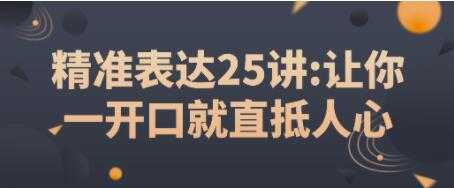 图片[1]-如何提高表达能力？《精准表达25讲》让你一开口就直抵人心 - 中创网-中创网