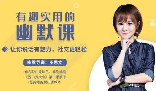 图片[1]-王思文《有趣实用的幽默课》让你说话有魅力，社交更轻松 - 中创网-中创网