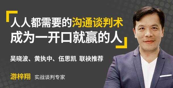 游梓翔《人人都需要的沟通谈判术》成为一开口就赢的人 - 中创网-中创网