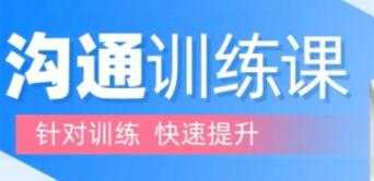图片[1]-阮琦《沟通训练课》理论+案例沟通训练 - 中创网-中创网
