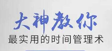 图片[1]-时间管理培训讲座《大神教你最实用的时间管理术》视频 - 中创网-中创网