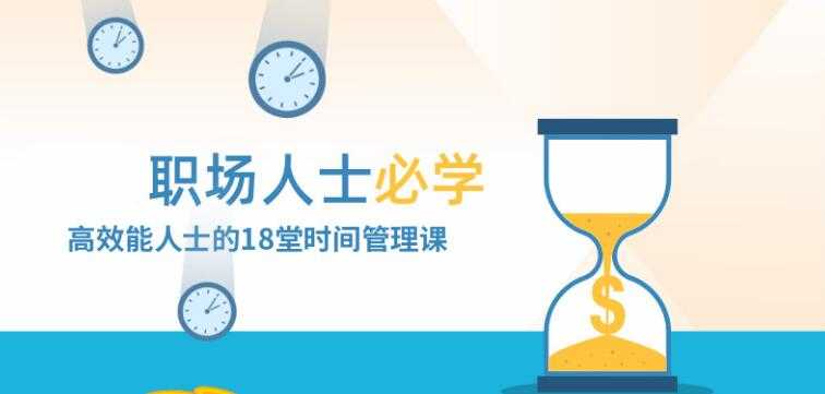 职场人士必修的，高效时间管理，讲座视频教学 - 中创网-中创网