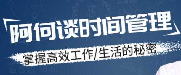 时间管理讲座，掌握高效工作，生活的秘密 - 中创网-中创网