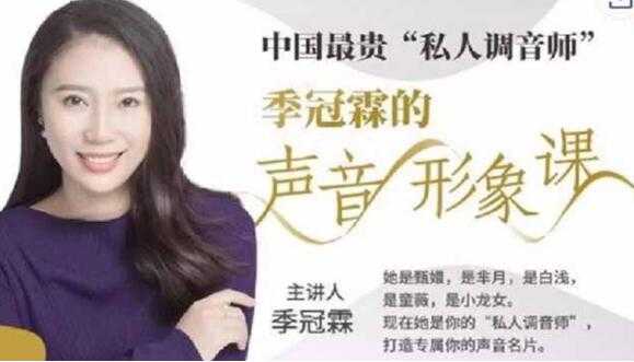 图片[1]-声音怎么变好听？季冠霖《声音训练课》魅力脱口而出 - 中创网-中创网