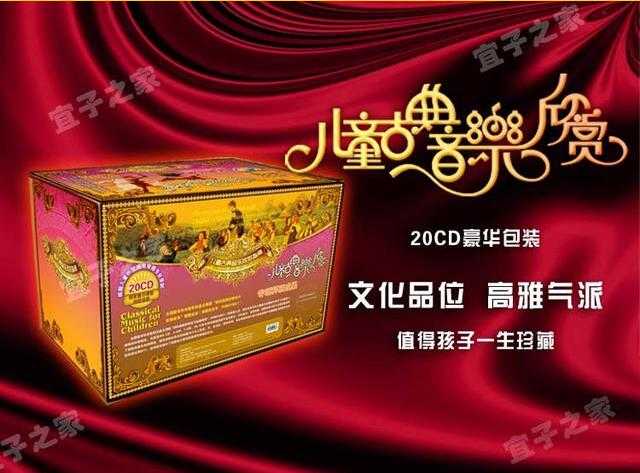 图片[1]-儿童古典音乐欣赏全集下载20cd，孩子量身定做的音乐学习宝典 - 中创网-中创网