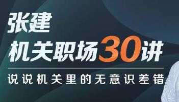图片[1]-张建《机关职场30讲》说说机关里的无意识差错 - 中创网-中创网