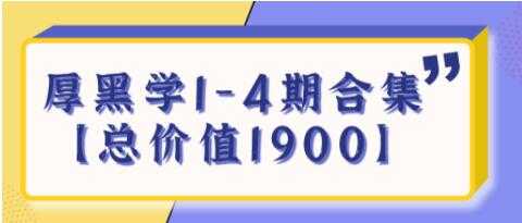 《厚黑学》生存法则1-4期合集【总价值1900】 - 中创网-中创网
