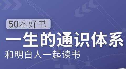 图片[1]-徐瑾通识课，50本好书《一生的通识体系》和明白人一起读书 - 中创网-中创网