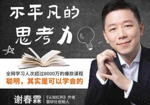 《不平凡的思考力》聪明，其实是可以学会的 - 中创网-中创网