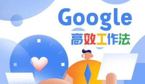 图片[1]-Google高效工作法，教你如何提高工作效率和自我管理能力 - 中创网-中创网
