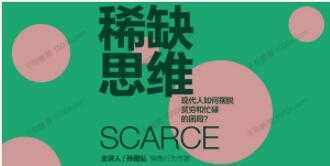图片[1]-湛庐-孙路弘《稀缺思维》现代人如何摆脱贫穷和忙碌 - 中创网-中创网