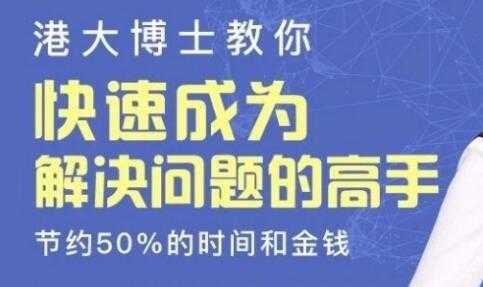 图片[1]-港大博士教你《快速成为解决问题的高手》节约50%的时间和金钱 - 中创网-中创网