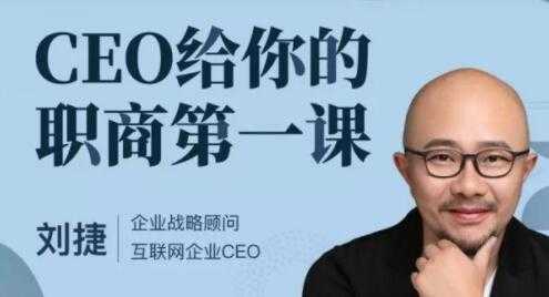 刘捷《CEO给你的职商第一课》 - 中创网-中创网