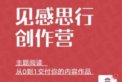 欢喜笔记《见思感行创作营》提升你的知识理管系统创作和能力 - 中创网-中创网