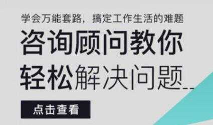 《咨询顾问教你轻松解决问题》学会万能套路，搞定工作生活的难题 - 中创网-中创网