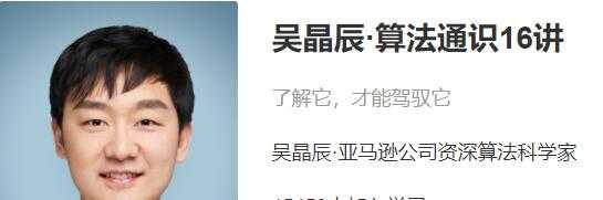图片[1]-吴晶辰《算法通识》16讲，解锁人机互动时代的一门必修课 - 中创网-中创网