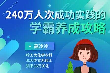 图片[1]-高冷冷《学霸养成攻略》240万人次成功实践的超级学习方法 - 中创网-中创网
