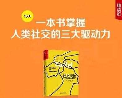 徐卓《社交天性》精读班，一本书掌握人类社交的三大驱动力 - 中创网-中创网