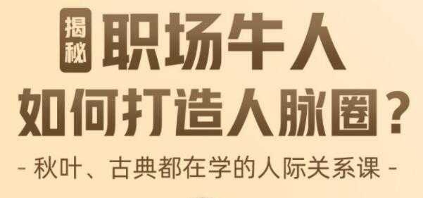 李海峰《人际关系必修课》揭秘职场牛人如何打造人脉圈 - 中创网-中创网