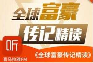 商业思维进阶课，全球富豪传记精读，20位富豪的成功秘诀！ - 中创网-中创网