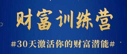 图片[1]-晚情《财富训练营》30天激活你的财富潜能 - 中创网-中创网