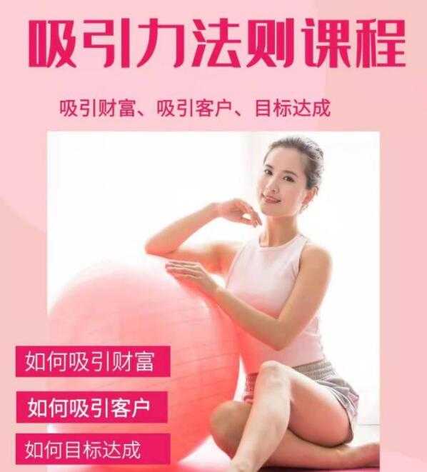 吸引力法则课程，吸引财富 吸引客户 目标达成 实现你的梦想及愿望 - 中创网-中创网