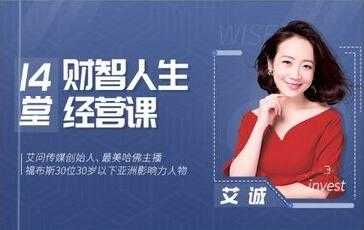艾诚《14堂财智人生的经营课》帮你高效实现自己的目标 - 中创网-中创网