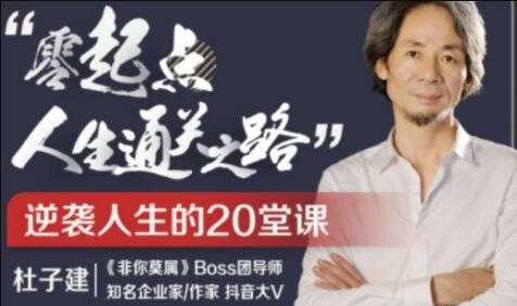 杜子建《零起点通关之道》从草根到总裁，逆袭人生20堂课 - 中创网-中创网