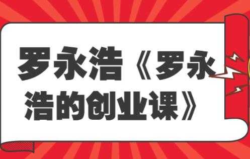 《罗永浩的创业课》人人都是创业者，为什么97％的人都需要了解创业 - 中创网-中创网
