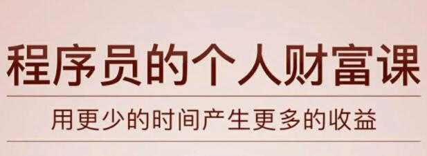《程序员的个人财富课》教你如何用更少的时间产生更多的收益 - 中创网-中创网