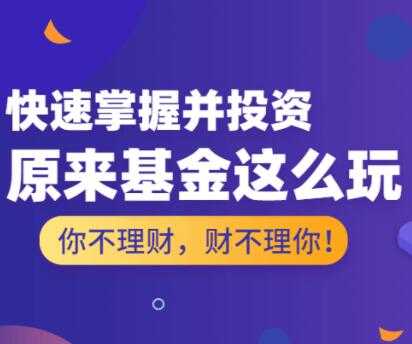 投资理财讲座，基金怎么玩，基金投资入门与技巧 - 中创网-中创网