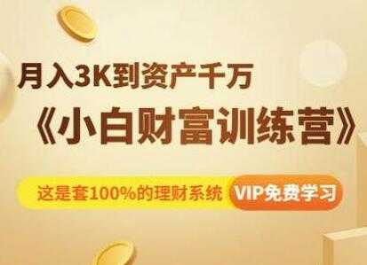 图片[1]-投资理财讲座《小白财富训练营》月入3K到资产千万 - 中创网-中创网