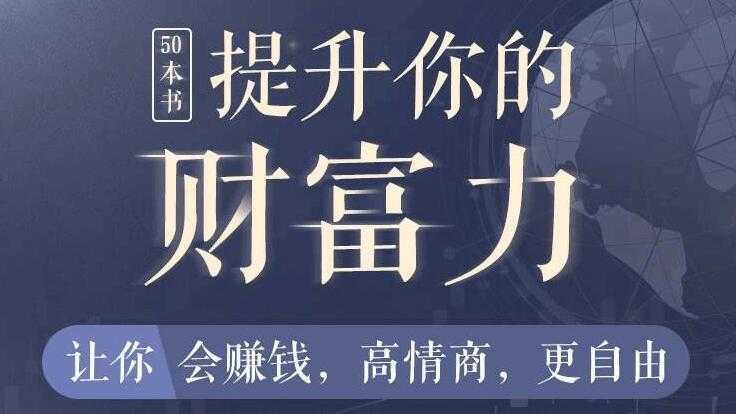 50本财商秘籍，全面提升你的财富力，让你更会赚钱，更自由 - 中创网-中创网