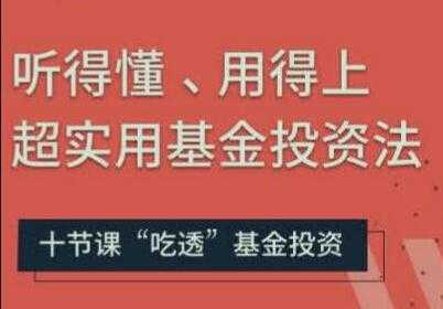 基金投资入门与技巧讲座，听得懂、用得上超实用基金投资法 - 中创网-中创网