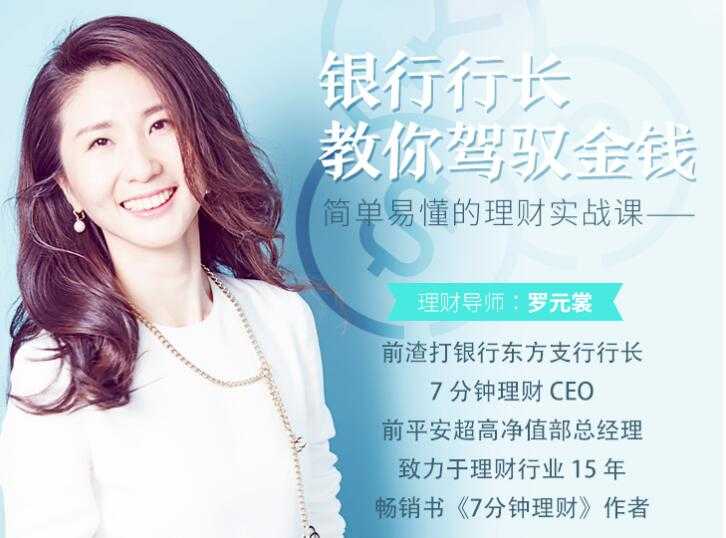 如何理财？罗元裳《银行行长教你驾驭金钱，简单易懂的理财实战课》 - 中创网-中创网