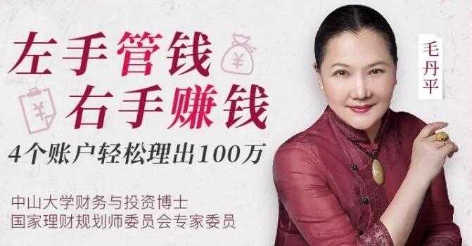 毛丹平理财课《左手管钱 右手赚钱》4账户轻松理出100万 - 中创网-中创网