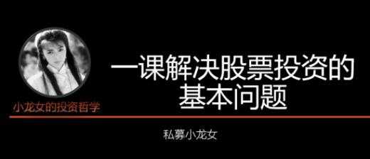 私募小龙女投资课《一课解决股票投资的基本问题》讲座 - 中创网-中创网