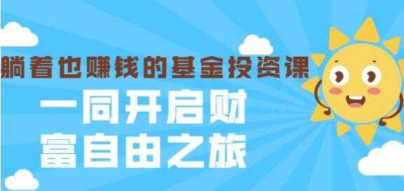银行螺丝钉《躺着也赚钱的基金投资课》入门到精通 - 中创网-中创网