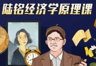 图片[1]-上海交大陆铭教授的《经济学思维原理课》经济学300年的精华浓缩 - 中创网-中创网