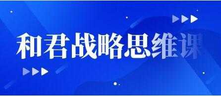 《和君战略思维课》培训讲座视频 - 中创网-中创网