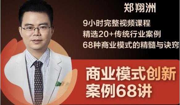 图片[1]-郑翔洲《商业模式创新案例68讲》精选20+传统行业案例，68种商业模式的精髓与诀窍 - 中创网-中创网