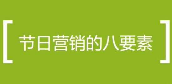 营销活动方案策划培训课程，节日做营销活动的八个要素 - 中创网-中创网