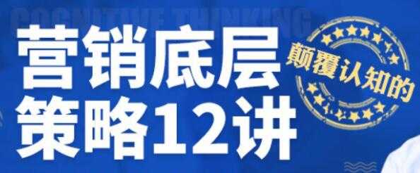 图片[1]-营销底层策略12讲视频讲座 - 中创网-中创网