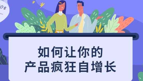 图片[1]-如何让你的产品疯狂自增长，不花一分钱就让用户疯狂转发的秘诀 - 中创网-中创网