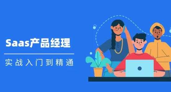 Saas 产品经理实战入门到精通课程视频 - 中创网-中创网